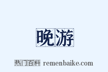 晚游是什么意思的图片